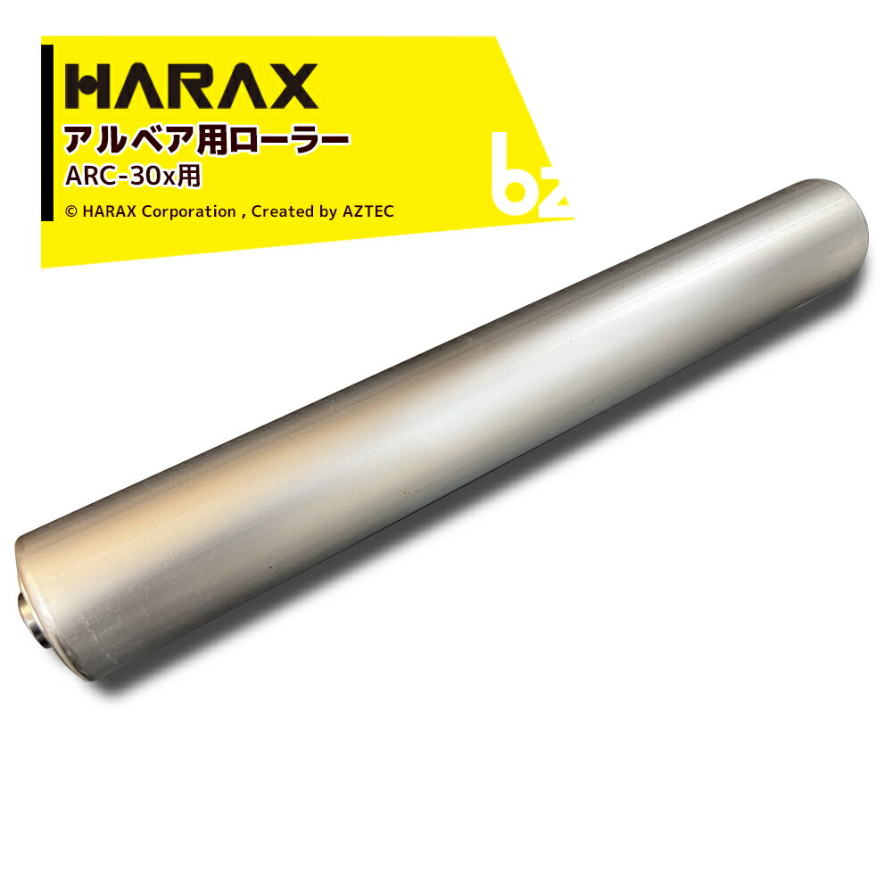 ハラックス｜HARAX ＜純正部品＞アルベア用 アルミローラー1本 + ローラーシャフトセット 300mm ARC-30XXXX用｜法人様限定