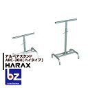 ハラックス｜HARAX ＜4台set品＞アルベア アルミローラー ARC-30H / ARC-40H(ハイタイプ) 専用スタンド｜法人様限定