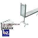 ハラックス HARAX アルベア ローラーコンベア跳ね上げユニット ARC-400707 法人様限定