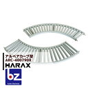 ハラックス|HARAX <2台set品>アルベア カーブ型ローラーコンベヤ ARC-400790R|法人様限定