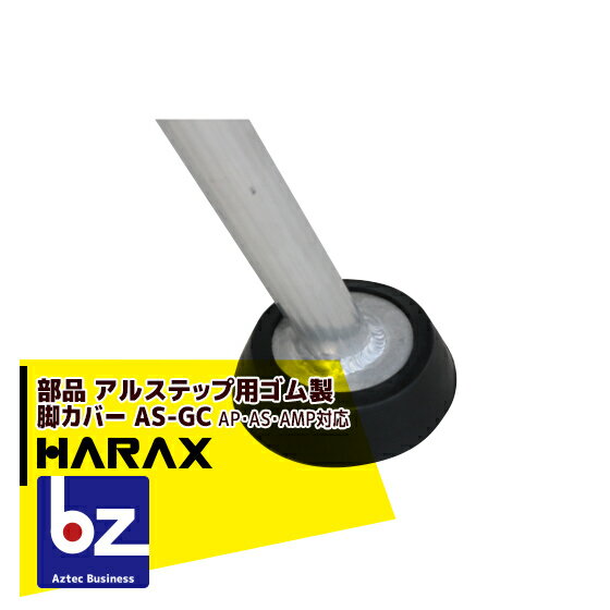 楽天AZTECビジネスストアハラックス｜HARAX アルステップ用　ゴム製脚カバー AS-GC（1個）アルステップAP/AS/AMP対応｜法人様限定