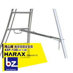 ハラックス｜HARAX ＜4台set品＞後支柱固定金具 用心棒 ASP-130（アルステップAP-13適応）｜法人様限定