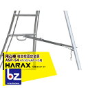 ハラックス｜HARAX 後支柱固定金具 用心棒 ASP-54（アルステップAP/AS/AMP-4 5適応）｜法人様限定