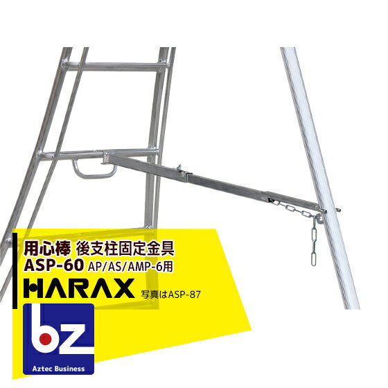 楽天AZTECビジネスストアハラックス｜HARAX 後支柱固定金具 用心棒 ASP-60（アルステップAP/AS/AMP-6適応）｜法人様限定