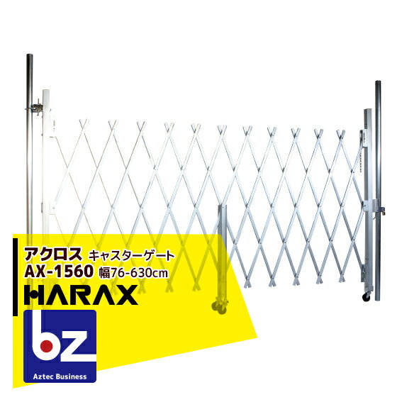 ハラックス｜HARAX アクロス AX-1560 アルミ合金製キャスターゲート｜法人様限定