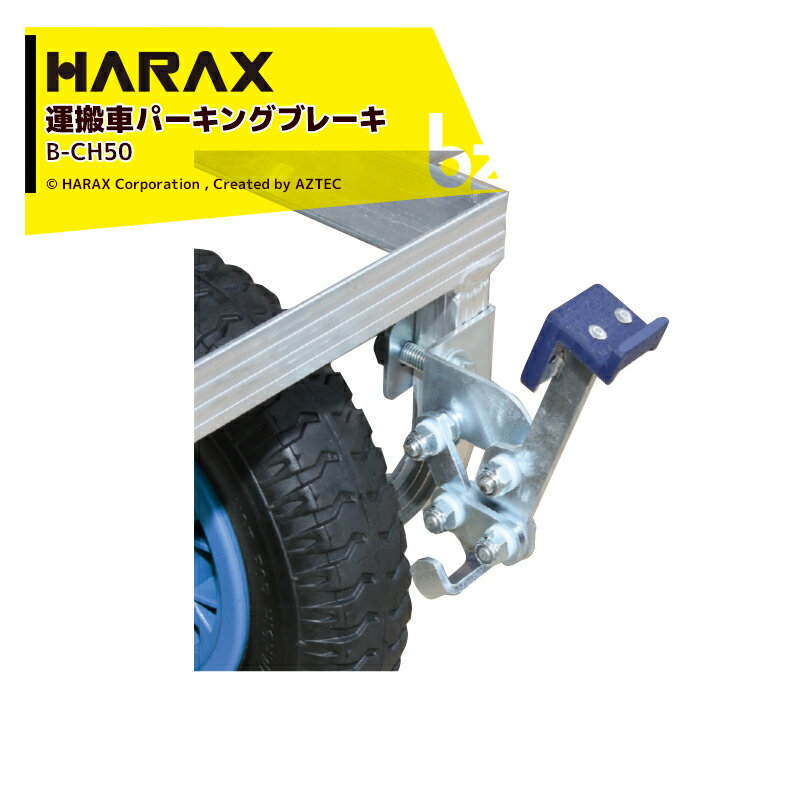 ハラックス｜HARAX 運搬車 愛菜号 オプションブレーキ ヘムロック BCH-50｜法人様限定