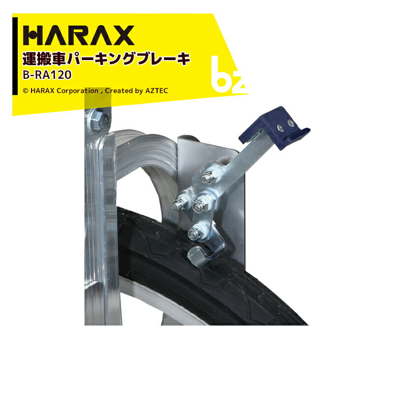 ハラックス｜HARAX ＜純正部品・2個セット品＞アルミ収獲台車 楽太郎 別売り部品 ヘムロック B-RA120｜法人様限定