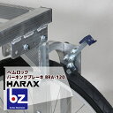 ハラックス｜HARAX ＜純正部品＞アルミ収獲台車 楽太郎 別売り部品 ヘムロック4個セット BRA-120｜法人様限定