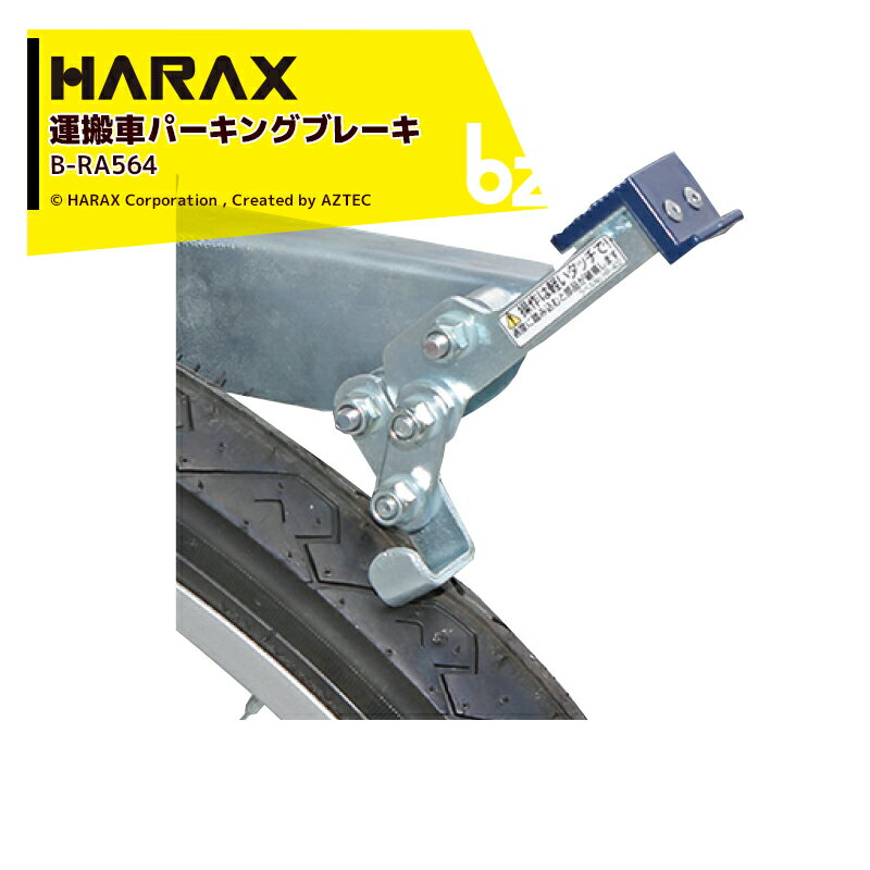 ハラックス｜HARAX ＜純正部品＞ヘムロック RA-500/500N用パーキングブレーキ BRA-500 ハラックス 農業｜法人様限定