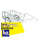 【5/1限定 最大ポイント6倍 エントリー必須】ハラックス|HARAX <2台set品>輪太郎 BS-1208II アルミ製 大型リヤカー 積載重量 180kg...