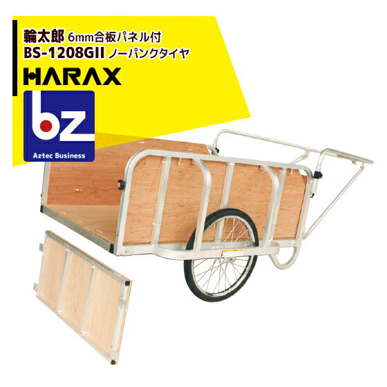 【6/1限定 最大ポイント6倍 エントリー必須】ハラックス｜HARAX ＜4台set品＞輪太郎 BS-1208GII アルミ..