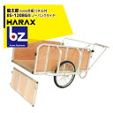 ハラックス HARAX 輪太郎 BS-1208GII アルミ製 大型リヤカー 積載重量 180kg 法人様限定