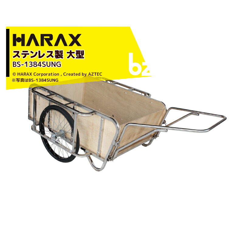 ハラックス｜HARAX ＜2台set品＞輪太郎 台車 農業 BS-1384SUNG ステンレス製 大型リヤカー 積載重量 350kg｜法人様限定