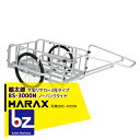 ハラックス｜HARAX ＜4台set品＞輪太郎 BS-3000N アルミ製 大型リヤカー（強化型） 積載重量 350kg｜法人様限定