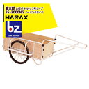 ハラックス｜HARAX ＜4台set品＞輪太郎 BS-3000NG アルミ製 大型リヤカー（強化型） 積載重量 350kg｜法人様限定