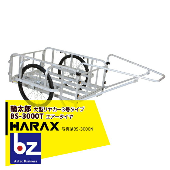 ハラックス｜HARAX 輪太郎 BS-3000T アルミ製 大型リヤカー（強化型） 積載重量 350kg｜法人様限定