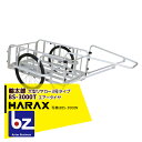 【5/1限定 最大ポイント6倍 エントリー必須】ハラックス HARAX 輪太郎 BS-3000T アルミ製 大型リヤカー(強化型) 積載重量 350kg 法人様...