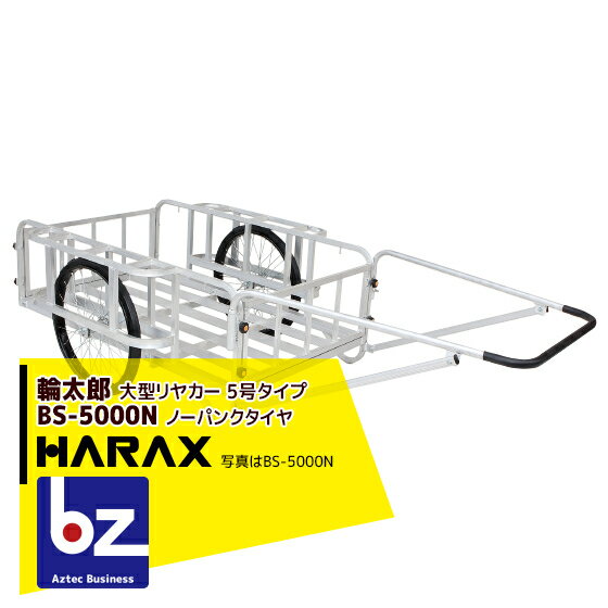 ハラックス｜HARAX ＜2台set品＞輪太郎 アルミ製大型リヤカー（強力型）5号タイプ BS-5000N ノーパンクタイヤ 積載重量 350kg｜法人限定