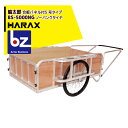 ハラックス｜HARAX ＜4台set品＞輪太郎 アルミ製大型リヤカー（強力型）5号タイプ BS-5000NG ノーパンクタイヤ（合板パネル付）｜法人様限定