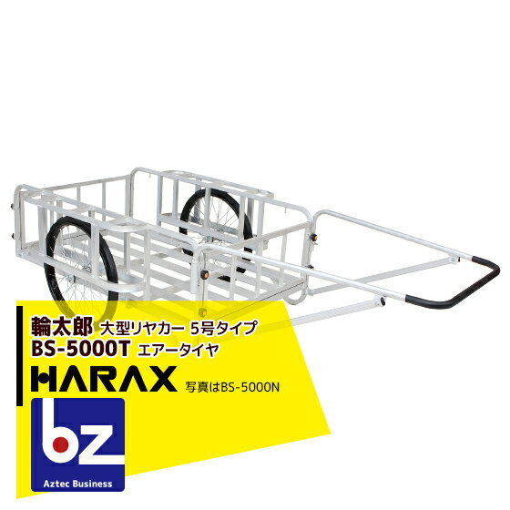 ハラックス｜HARAX ＜2台set品＞輪太郎 アルミ製大型リヤカー（強力型）5号タイプ BS-5000T エアータイヤ 積載重量 350kg｜法人限定