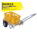 ハラックス HARAX 運搬車 コンテナ1個用リヤカー 輪太郎 農業 エアータイヤ BS-604-25T 積載重量60kg 法人様限定