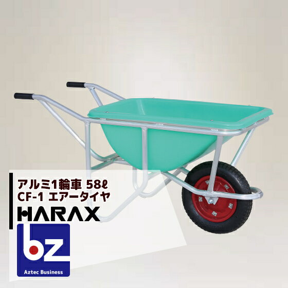 【スーパーSALE限定・数量限定！】ハラックス｜HARAX ＜2台set品＞アルミ1輪車 幅狭・深型バケットタイプ（容量：58L） CF-1 ハラックス 農業｜法人様限定