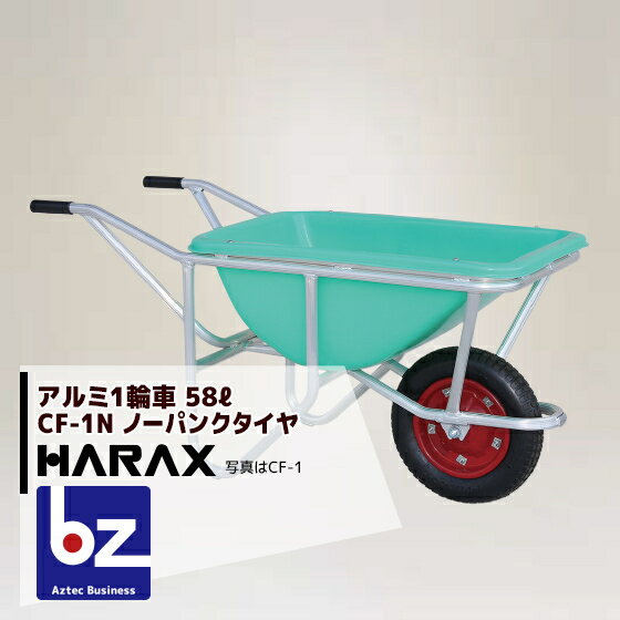 ハラックス｜HARAX ＜2台set品＞アルミ1輪車 幅狭・深型バケットタイプ（容量：58L） CF-1N ノーパンクタイヤ ハラックス 農業｜法人様限定