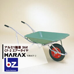 ハラックス｜HARAX アルミ製1輪車 CF-2 積載量100kg プラバケット付（エアータイヤ）｜法人様限定