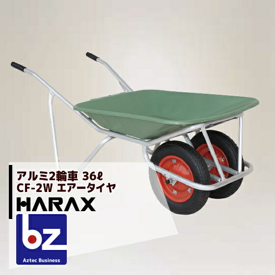 ハラックス｜HARAX ＜2台set品＞アルミ2輪車 プラバケット付（容量：36L） CF-2W エアータイヤ ハラックス 農業｜法人様限定