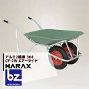 ハラックス|HARAX <4台set品>アルミ2輪車 プラバケット付(容量:36L) CF-2W エアータイヤ|法人様限定