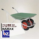 ハラックス｜HARAX ＜2台set品＞アルミ2輪車 プラバケット付（容量：36L） CF-2W エアータイヤ ハラックス 農業｜法人様限定