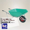 ハラックス|HARAX <2台set品>HARAX アルミ製1輪車 CF-3N 積載量100kg ハーフバケット・ノーパンクタイヤ|法人様限定