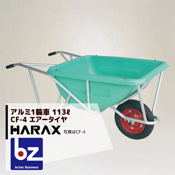 【スーパーSALE限定・数量限定！】ハラックス｜HARAX ＜2台set品＞HARAX アルミ製1輪車 CF-4 積載量100kg 深型バケット・エアータイヤ｜法人様限定