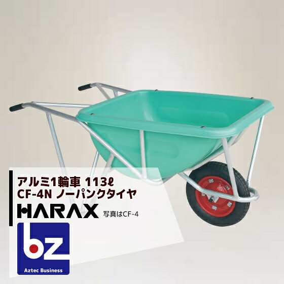 【スーパーSALE限定・数量限定！】ハラックス｜HARAX ＜2台set品＞HARAX アルミ製1輪車 CF-4N 積載量100kg 深型バケット・ノーパンクタイヤ｜法人様限定