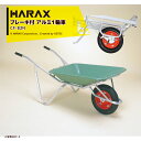 ハラックス|HARAX <4台set品>ブレーキ付 アルミ製1輪車 CF-B2N 積載量100kg プラバケット付(ノーパンクタイヤ)|法人様限定