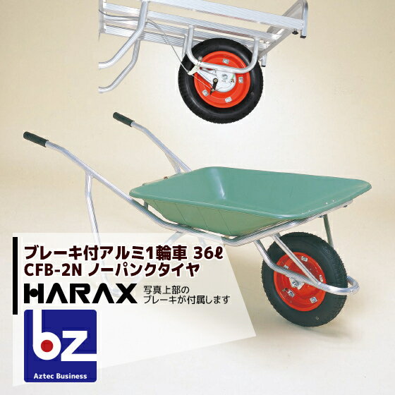 ハラックス｜HARAX ＜2台set品＞ブレーキ付アルミ製1輪車 CFB-2N 積載量100kg プラバケット付（ノーパンクタイヤ） ハラックス 農業｜法人様限定