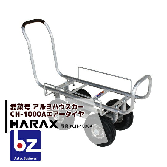 【スーパーSALE限定・数量限定！】ハラックス｜HARAX アルミ運搬車 愛菜号 CH-1000A エアータイヤ 重量 10.7kg ・積載重量 100kg｜法人様限定