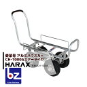 ハラックス HARAX アルミ運搬車 愛菜号 CH-1000A エアータイヤ 重量 10.7kg ・積載重量 100kg 法人様限定