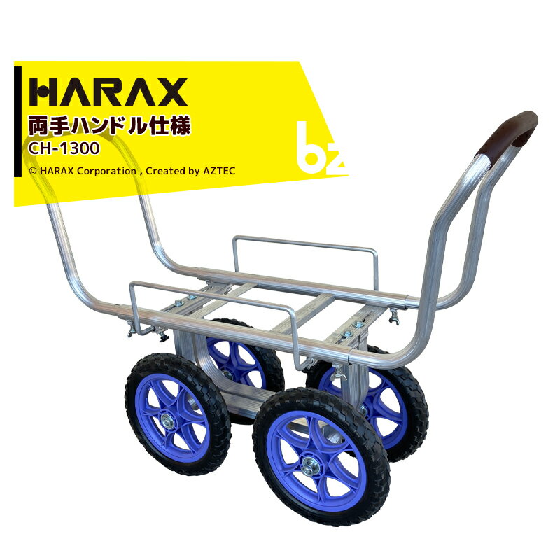 ハラックス｜HARAX ＜両手ハンドル仕様＞アルミ製ハウスカー タイヤ幅調節タイプ CH-1300 エアータイヤ｜法人様限定