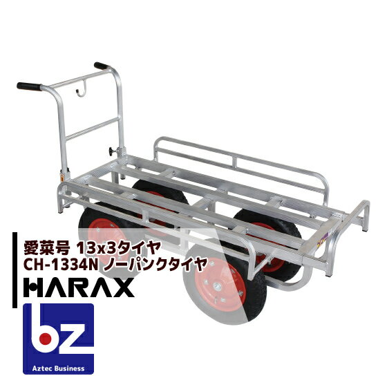 【スーパーSALE限定・数量限定！】ハラックス｜HARAX アルミ運搬車 愛菜号 CH-1334N 農業 運搬車 ノーパンクタイヤ(13x3N) 重量 15.9kg｜法人様限定