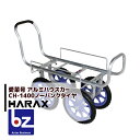 ハラックス|HARAX <4台set品>アルミ運搬車 愛菜号 アルミ製 ハウスカー(タイヤ幅調節タイプ) CH-1400|法人様限定
