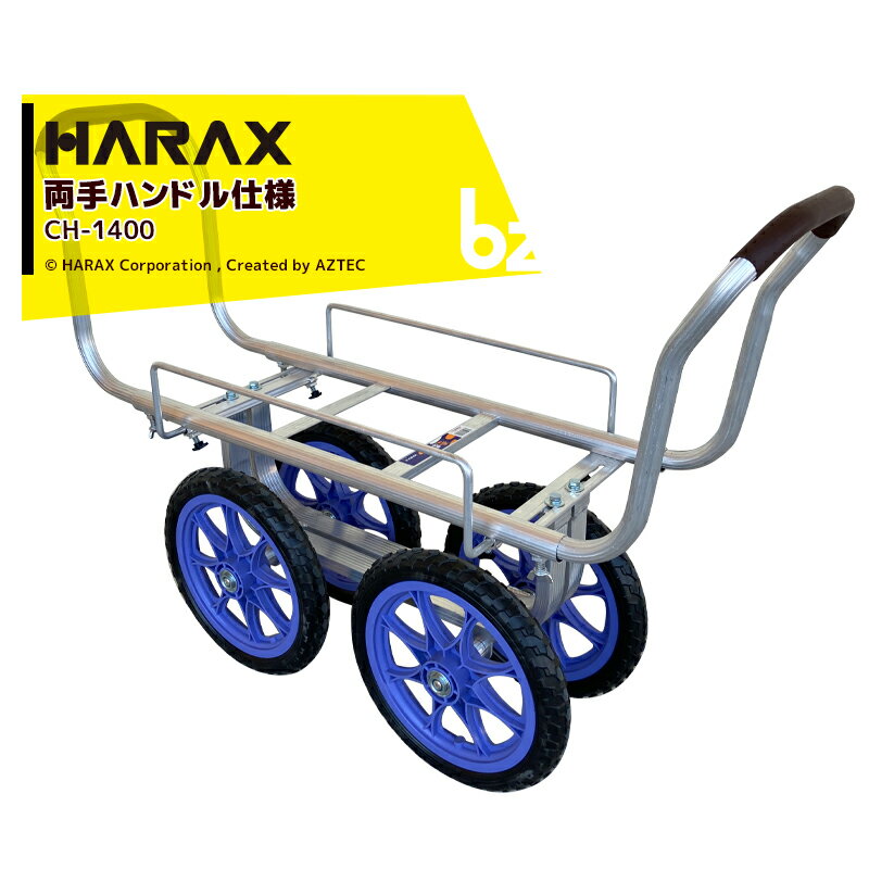 ハラックス｜＜2台セット品＞HARAX ＜両手ハンドル仕様＞アルミ製ハウスカー タイヤ幅調節タイプ CH-1400 ノーパンクタイヤ｜法人様限定