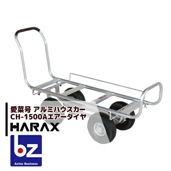 ハラックス｜HARAX アルミ運搬車 愛菜号 CH-1500A エアータイヤ(3.50-4A) 重量 12kg｜法人様限定