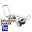 ハラックス|HARAX <2台set品>アルミ運搬車 愛菜号 CH-1500A エアータイヤ(3.50-4A) 重量 12kg|法人様限定