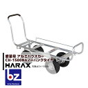 ハラックス HARAX アルミ運搬車 愛菜号 CH-1500NA ノーパンクタイヤ(3.50-4NA) 重量 13.8kg ハラックス 農業 運搬車 法人様限定