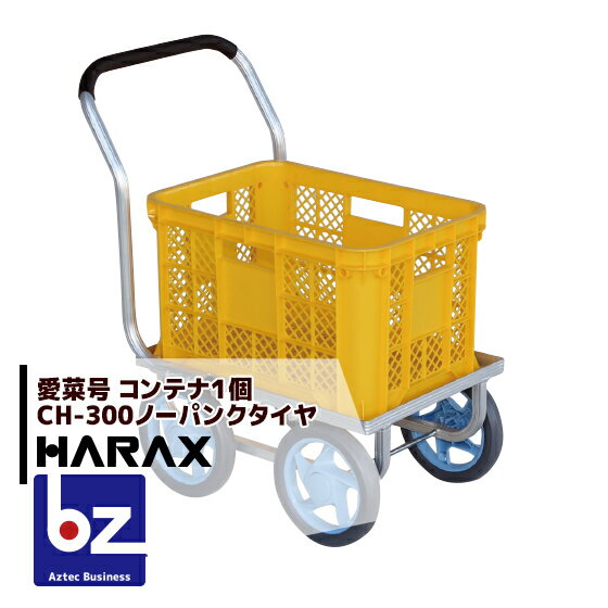 ハラックス｜HARAX ＜2台set品＞アルミ運搬車 愛菜号 CH-300 ノーパンクタイヤ 重量 3.1kg｜法人様限定