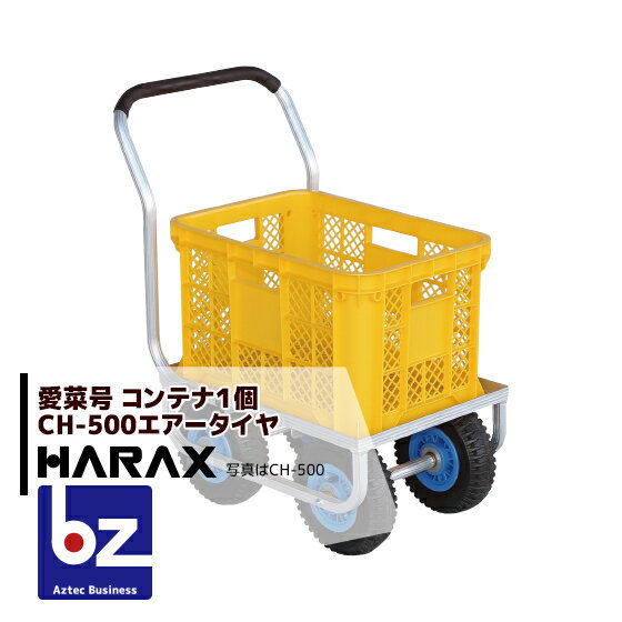 【スーパーSALE限定・数量限定！】ハラックス｜HARAX アルミ運搬車 愛菜号 CH-500 エアータイヤ(2.50-4..