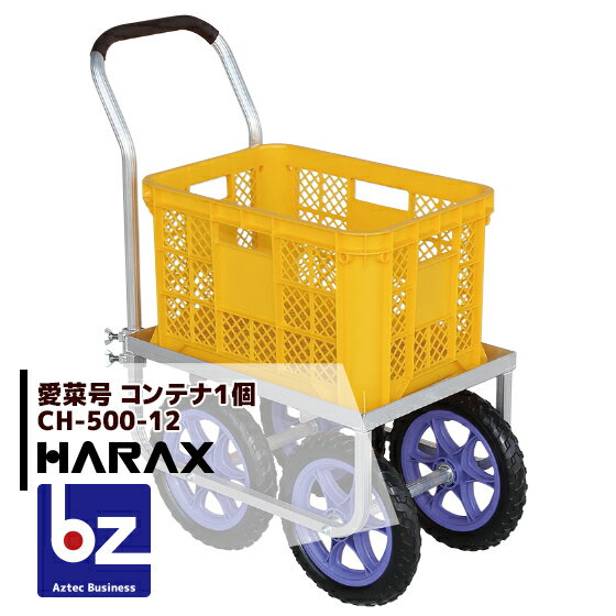 ハラックス｜HARAX アルミ運搬車 愛菜号 CH-500-12 ノーパンクタイヤ（12N） 重量 5.3kg｜法人様限定