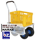 ハラックス｜HARAX ＜2台set品＞アルミ運搬車 愛菜号 CH-500-35N ノーパンクタイヤ（3.50-4N） 重量 9.4kg｜法人様限定