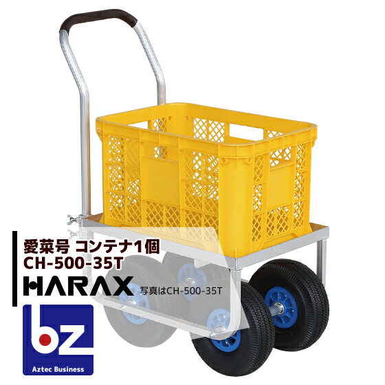 【スーパーSALE限定・数量限定！】ハラックス｜HARAX アルミ運搬車 愛菜号 CH-500-35T エアータイヤ（3.50-4T） 重量 9.4kg｜法人様限定